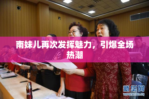 南妹儿再次发挥魅力，引爆全场热潮
