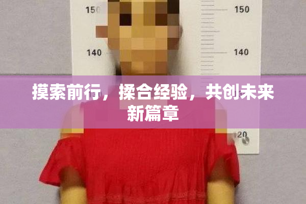 摸索前行，揉合经验，共创未来新篇章