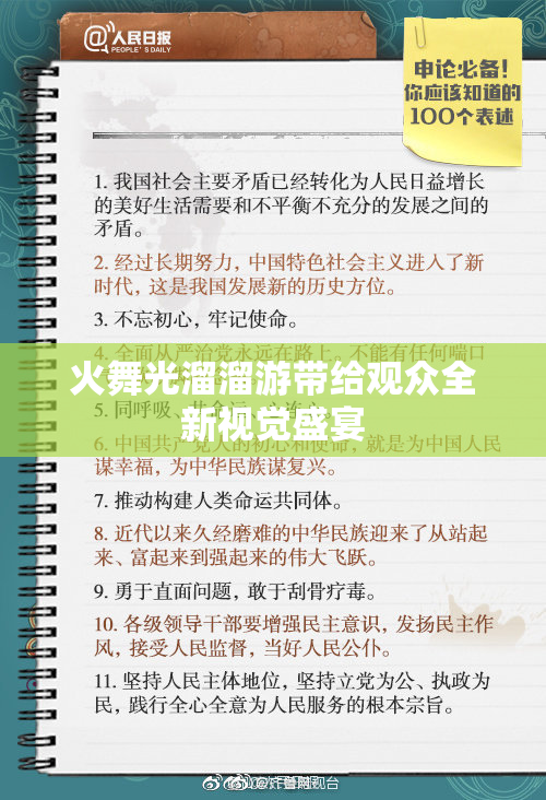 火舞光溜溜游带给观众全新视觉盛宴