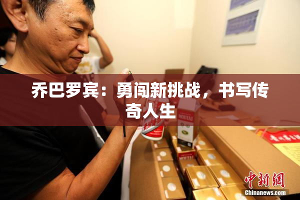 乔巴罗宾：勇闯新挑战，书写传奇人生