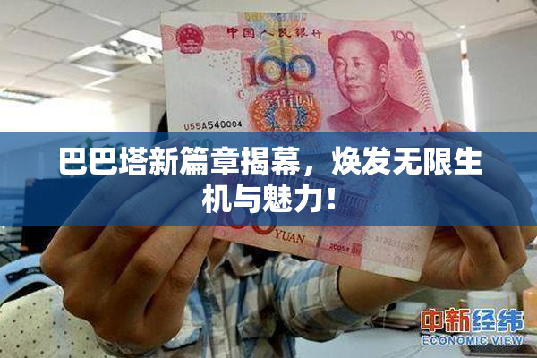 巴巴塔新篇章揭幕，焕发无限生机与魅力！