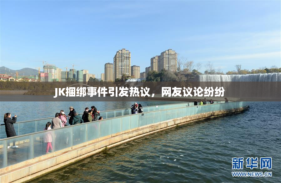 JK捆绑事件引发热议，网友议论纷纷