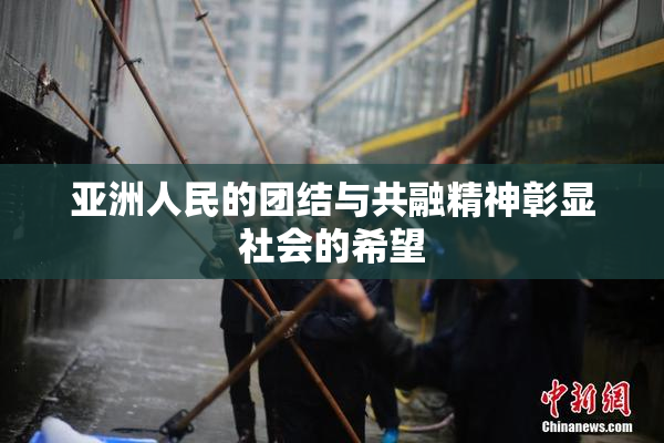 亚洲人民的团结与共融精神彰显社会的希望
