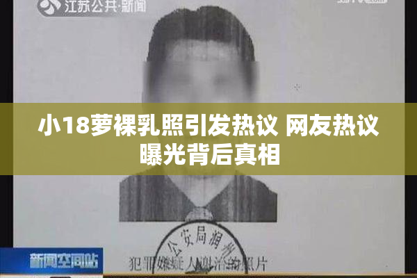 小18萝裸乳照引发热议 网友热议曝光背后真相