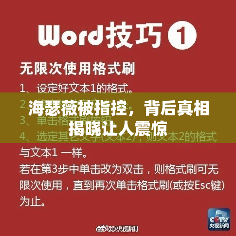 海瑟薇被指控，背后真相揭晓让人震惊