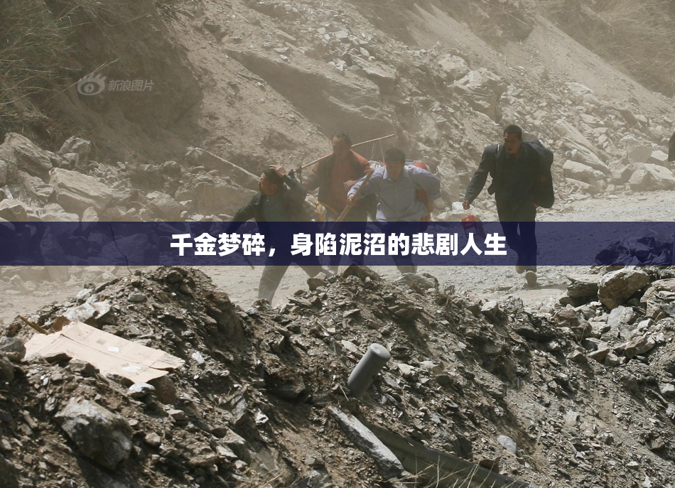 千金梦碎，身陷泥沼的悲剧人生