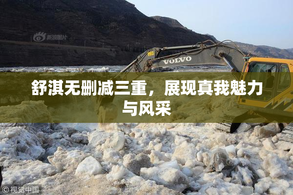 舒淇无删减三重，展现真我魅力与风采