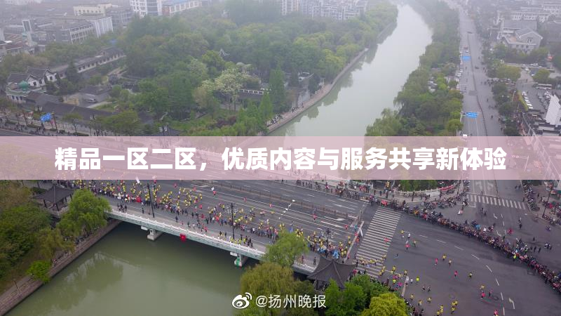 精品一区二区，优质内容与服务共享新体验