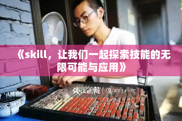 《skill，让我们一起探索技能的无限可能与应用》