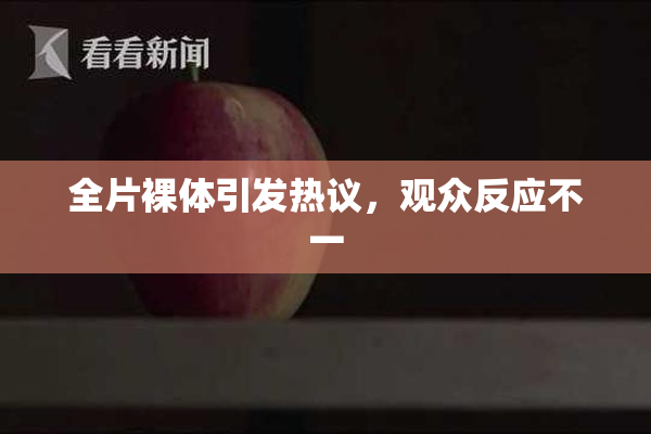 全片裸体引发热议，观众反应不一