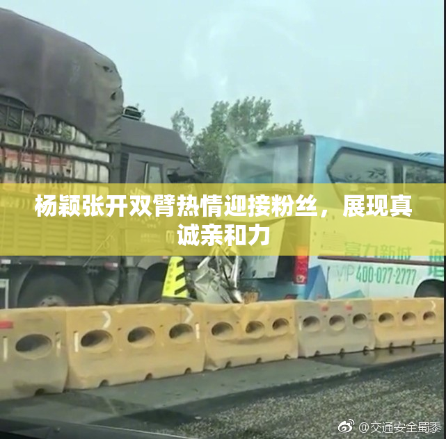 杨颖张开双臂热情迎接粉丝，展现真诚亲和力