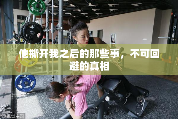 他撕开我之后的那些事，不可回避的真相