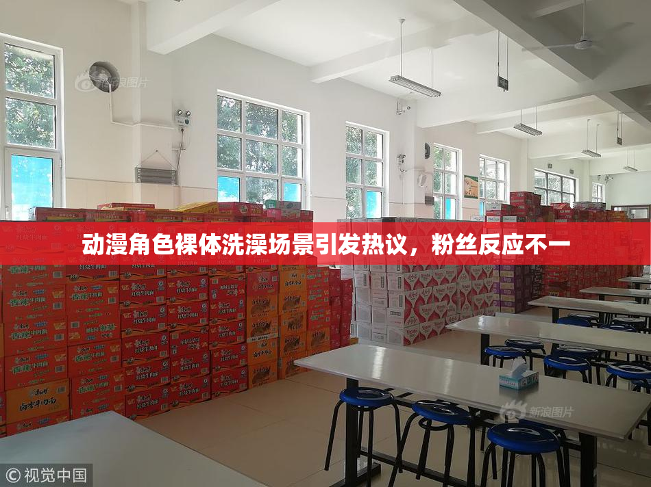 动漫角色裸体洗澡场景引发热议，粉丝反应不一