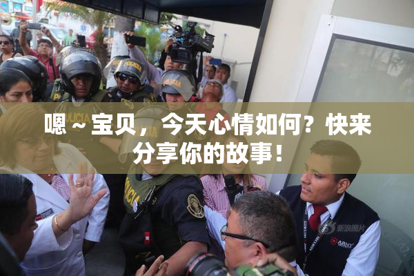 嗯～宝贝，今天心情如何？快来分享你的故事！