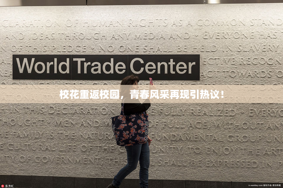 校花重返校园，青春风采再现引热议！