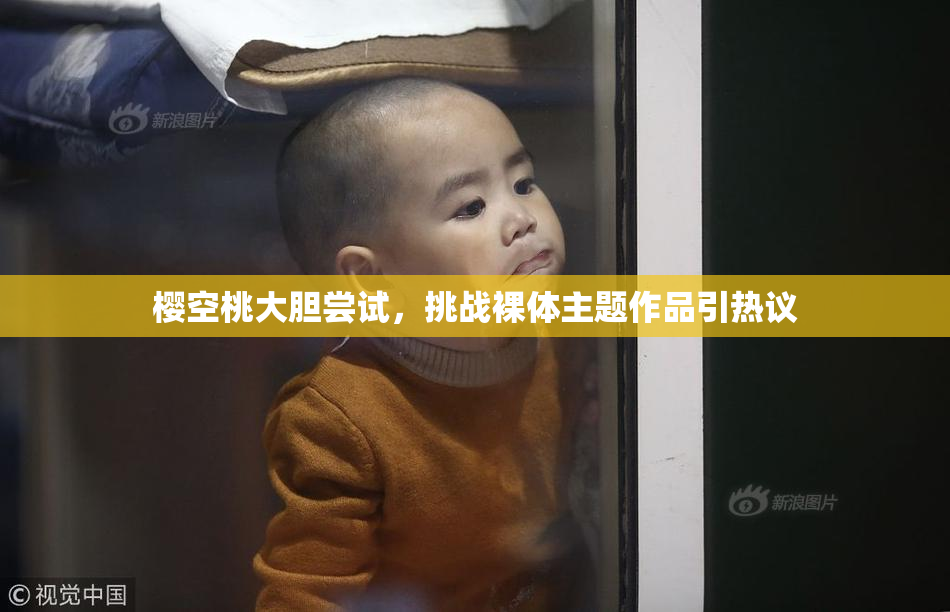 樱空桃大胆尝试，挑战裸体主题作品引热议