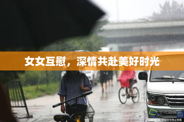 女女互慰，深情共赴美好时光