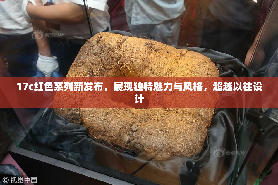 17c红色系列新发布，展现独特魅力与风格，超越以往设计