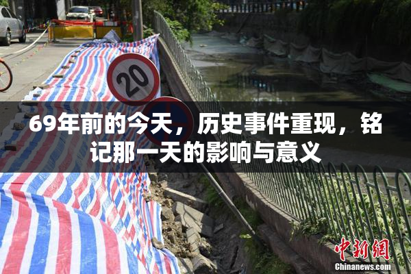 69年前的今天，历史事件重现，铭记那一天的影响与意义