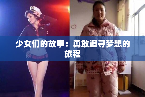 少女们的故事：勇敢追寻梦想的旅程