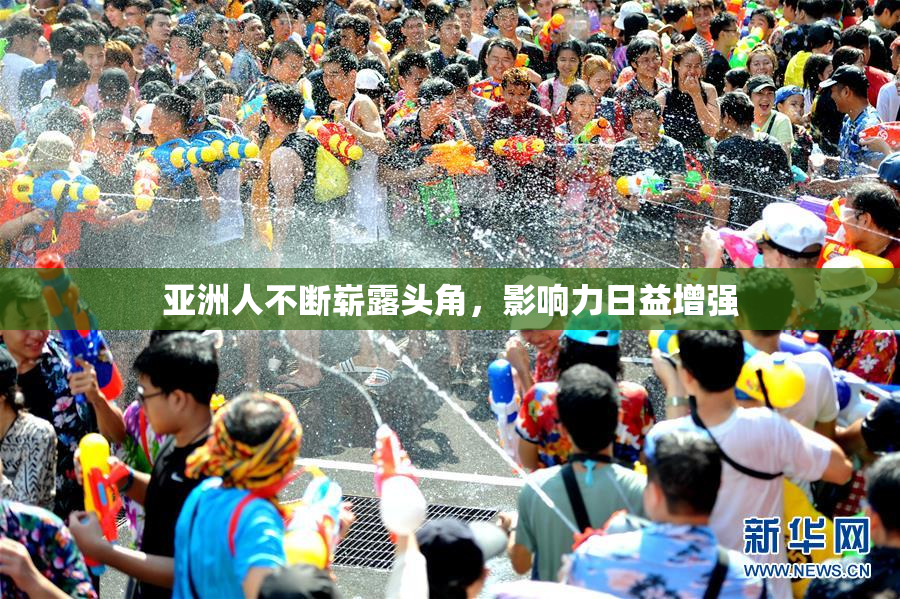 亚洲人不断崭露头角，影响力日益增强