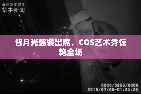 皆月光盛装出席，COS艺术秀惊艳全场
