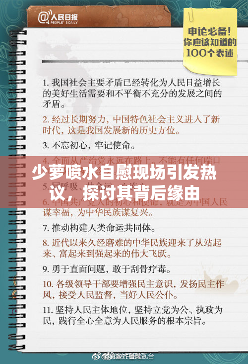 少萝喷水自慰现场引发热议，探讨其背后缘由
