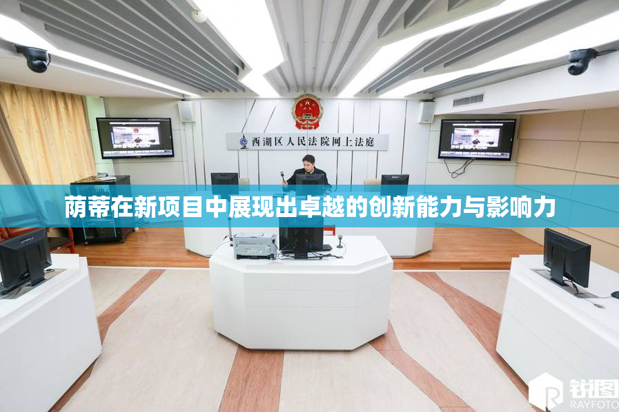 荫蒂在新项目中展现出卓越的创新能力与影响力