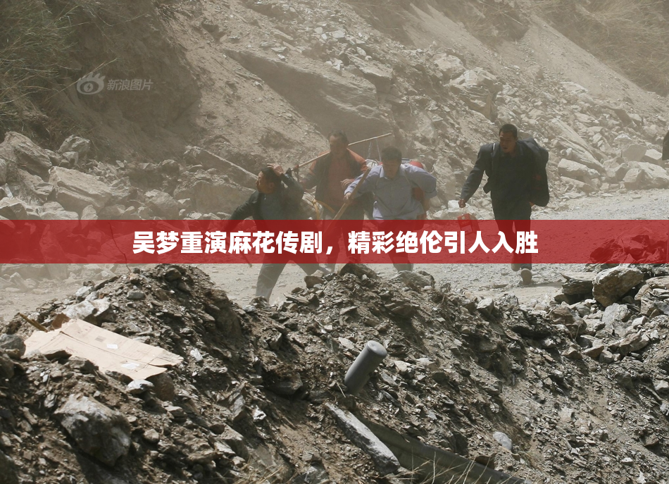 吴梦重演麻花传剧，精彩绝伦引人入胜