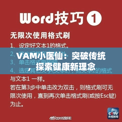 VAM小医仙：突破传统，探索健康新理念