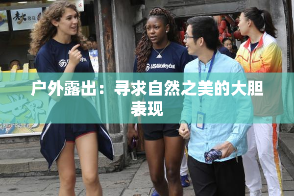 户外露出：寻求自然之美的大胆表现