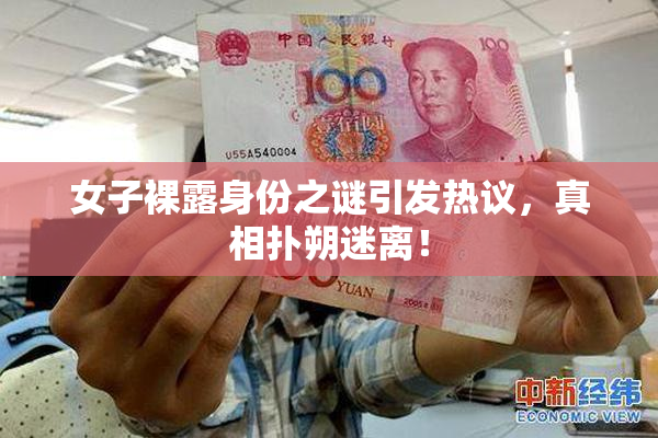 女子裸露身份之谜引发热议，真相扑朔迷离！