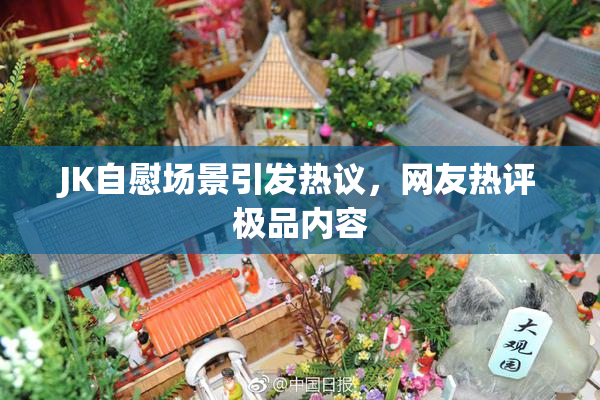 JK自慰场景引发热议，网友热评极品内容