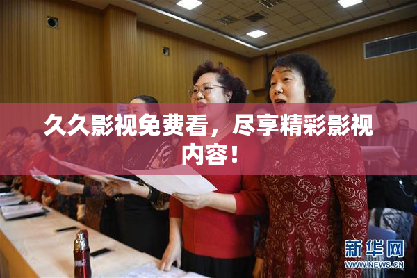 久久影视免费看，尽享精彩影视内容！