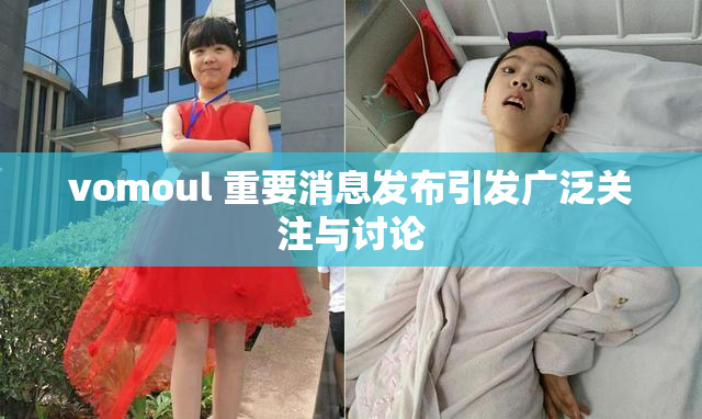 vomoul 重要消息发布引发广泛关注与讨论