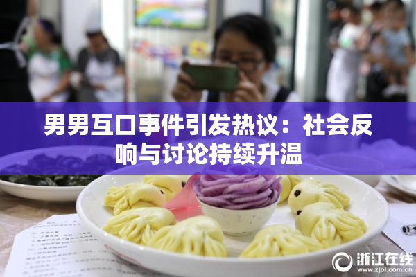 男男互口事件引发热议：社会反响与讨论持续升温