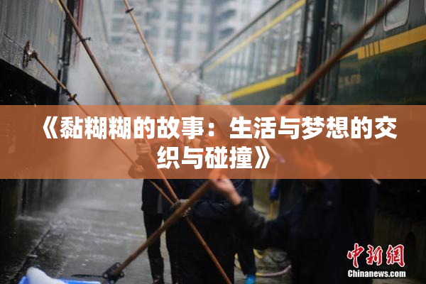 《黏糊糊的故事：生活与梦想的交织与碰撞》