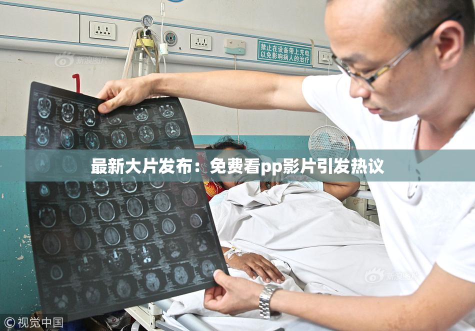 最新大片发布：免费看pp影片引发热议