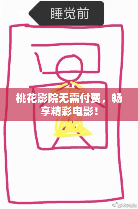 桃花影院无需付费，畅享精彩电影！