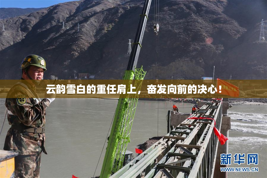 云韵雪白的重任肩上，奋发向前的决心！