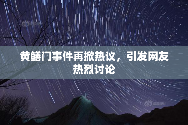 黄鳝门事件再掀热议，引发网友热烈讨论