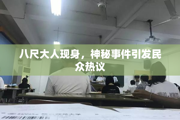 八尺大人现身，神秘事件引发民众热议