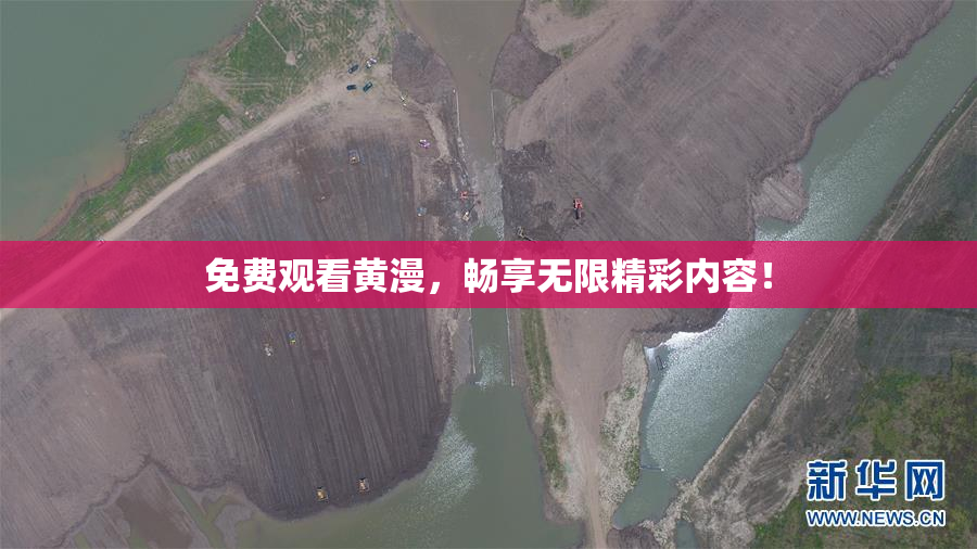 免费观看黄漫，畅享无限精彩内容！