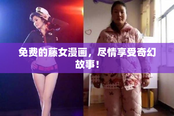 免费的藤女漫画，尽情享受奇幻故事！