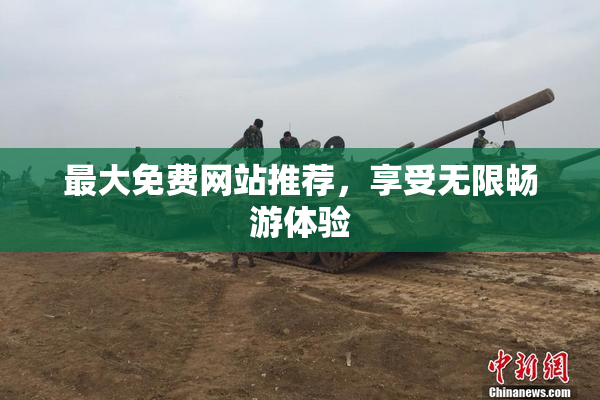最大免费网站推荐，享受无限畅游体验