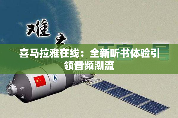 喜马拉雅在线：全新听书体验引领音频潮流