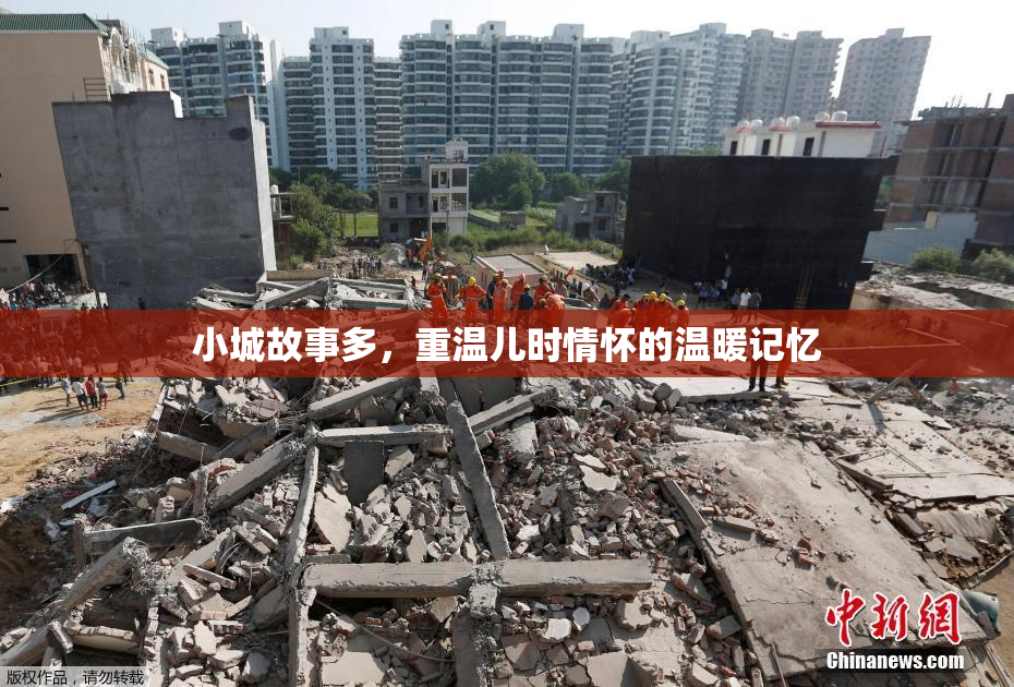 小城故事多，重温儿时情怀的温暖记忆