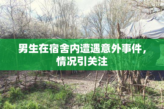 男生在宿舍内遭遇意外事件，情况引关注