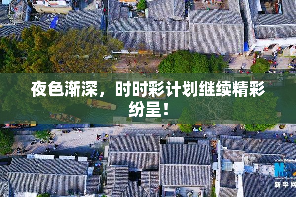 夜色渐深，时时彩计划继续精彩纷呈！