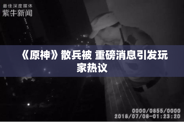 《原神》散兵被 重磅消息引发玩家热议